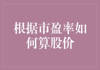 揭秘市盈率的秘密：股价背后的数学游戏