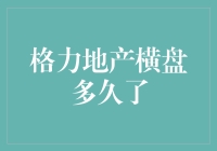 格力地产横盘：市场触底与价值重估的微妙平衡