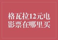 格瓦拉12元电影票在哪里买？带你探寻电影票的打折秘密