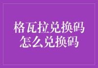 格瓦拉兑换码：让电影票变成一场刺激的寻宝游戏