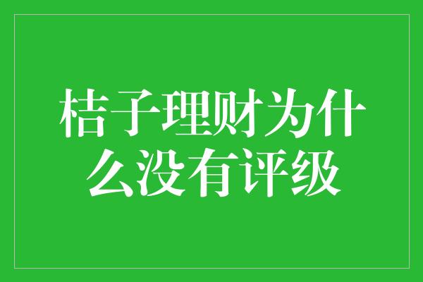 桔子理财为什么没有评级