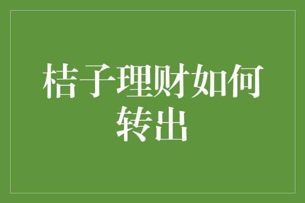 桔子理财如何转出