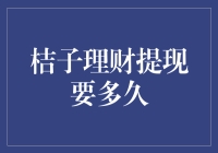 桔子理财提现要多久：从申请到到账的全过程解析