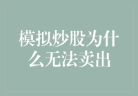 模拟炒股为何成了模拟卖不出：炒股像养宠物，一只股票的生老病死