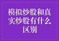 模拟炒股与真实炒股：投资游戏与实战的差异分析