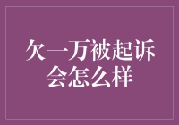 欠一万被起诉，司法程序与应对策略详解