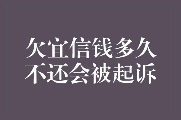 欠宜信钱多久不还会被起诉