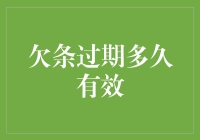 欠条过期多久有效？——一场关于时效性和钱包健康的探讨