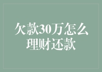 如何有效理财还款30万元？