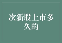 次新股的幸福生活：上市多久才能解禁？