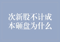 次新股不计成本砸盘背后的逻辑剖析