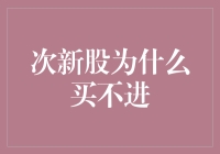 为什么次新股就像爱情里的光棍节？