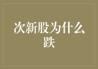 次新股为何遭遇市场冷遇：探寻下跌背后的原因