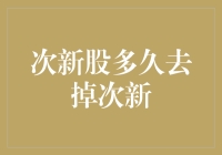 次新股多久才能去掉次新？——一个股民的苦恼