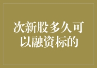 次新股上市公司融资标的资格探讨