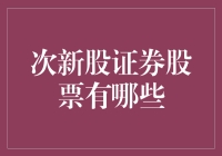 次新股证券股票的投资之道：挖掘成长潜力