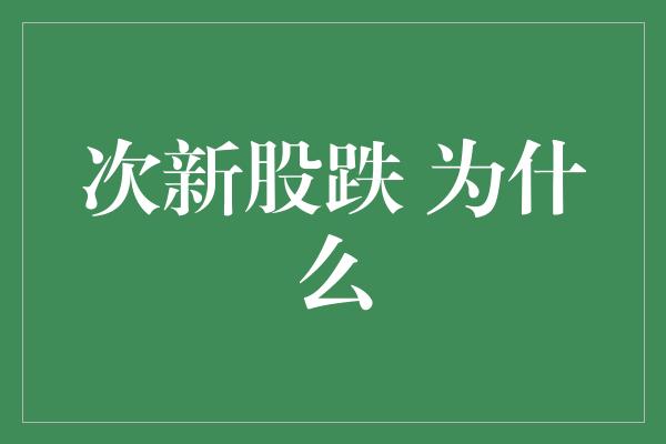 次新股跌 为什么