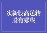 次新股高送转股分析：寻找成长与价值并存的投资机遇