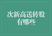 次新高送转股投资策略解析