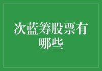 蓝筹股的远方兄弟：次蓝筹股们的生活百态