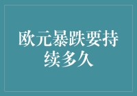 欧元暴跌？你这是在和欧洲人民一起坐过山车吗？