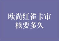 欧尚红雀卡审核周期解析与优化建议