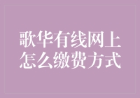 在线缴费哪家强？歌华有线教你妙招来！