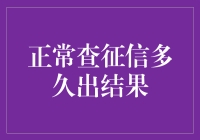 征信查询那点事：探究神秘的信用结果