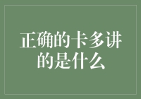 正确的卡多讲的是什么？——原来是在教我如何在社交场合中正确地装模作样