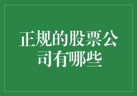 如何在股市中选择可靠的公司？