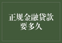 贷款时间表：从白日梦到睡意朦胧的转变