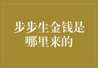 步步生金钱：探寻财富的源头与转化之道