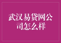 深度揭秘：武汉易贷网公司真的是易贷吗？