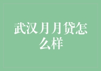 武汉月月贷：月月借钱，年年不还，是真爱吗？