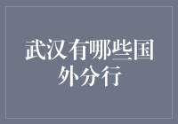 武汉境外分行指南：探寻全球金融脉络中的湖北窗口