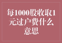 持股过千，轻松一元打天下？来，看看这过户费小知识吧！