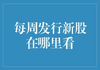 你问我周几可以买新股？我告诉你，新股不是快递，不是每天定时定点来送货！