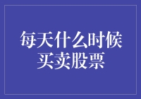 每日最佳股票买卖时刻：结合技术与时机的艺术