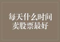 股市秘籍大公开：每天什么时间卖股票最好？！（且听老股民为你细细道来）