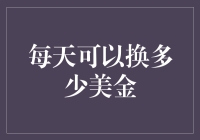 美金兑换额度的法律与实践：每日限额解析