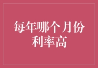 为什么每个月都是高利贷的月份？