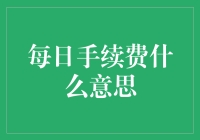 每日手续费：数字金融中的隐形成本