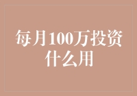 每月100万投资什么好？新手的理财选择