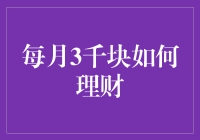 每月3千块如何理财？新手也能轻松入门！