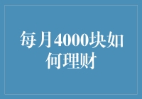 每月4000块怎么理？难道只能眼巴巴看别人发财吗？