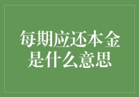 每期应还本金是什么意思？原来是你欠债还钱，分文不少！