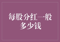 每股分红：一张通往财富的门票究竟有多值？