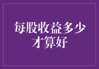 每股收益多少才算好？金钱不是万能，但没有钱万万不能！