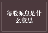 每股派息：你家的钱袋子变大了，还是缩水了？