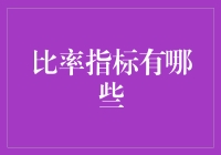 比率指标知多少？新手也能轻松掌握！